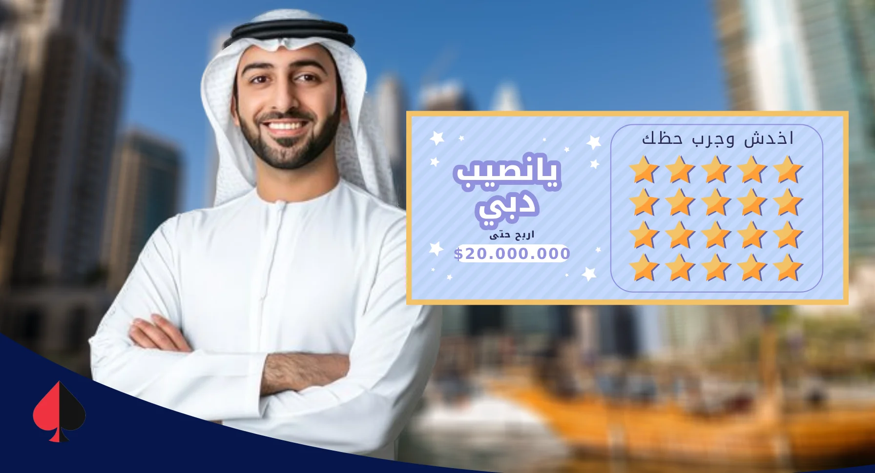 أكبر يانصيب في دبي