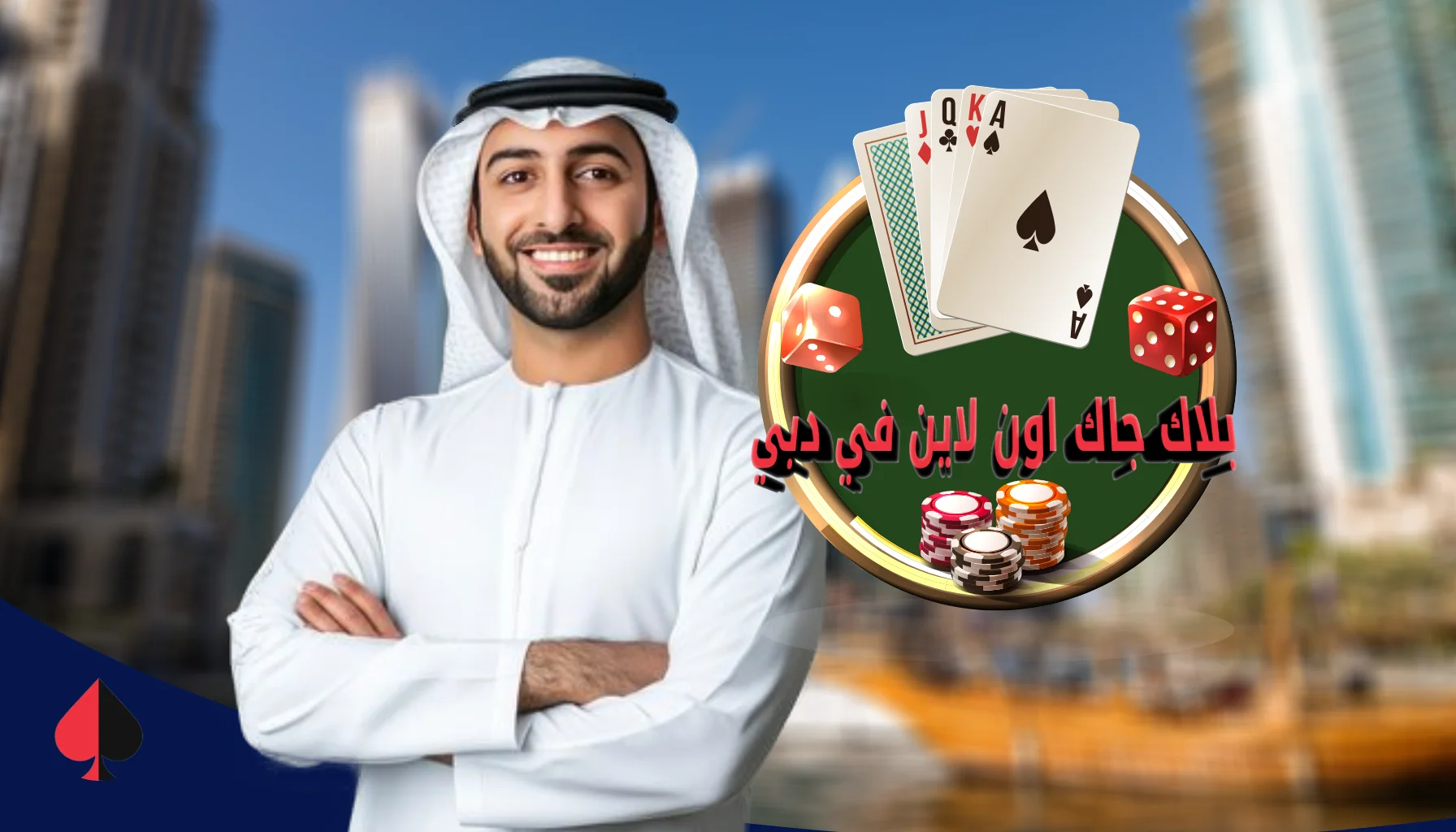 البلاك جاك كازينوهات دبي
