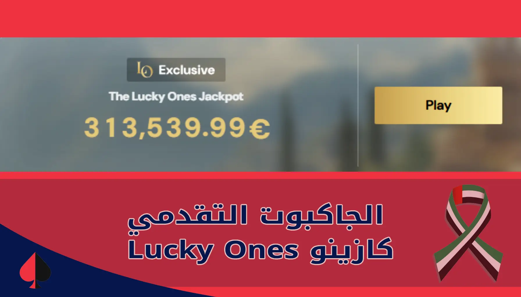 الجاكبوت التقدمي