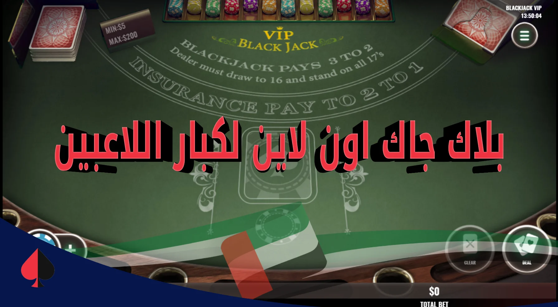 بلاك جاك VIP