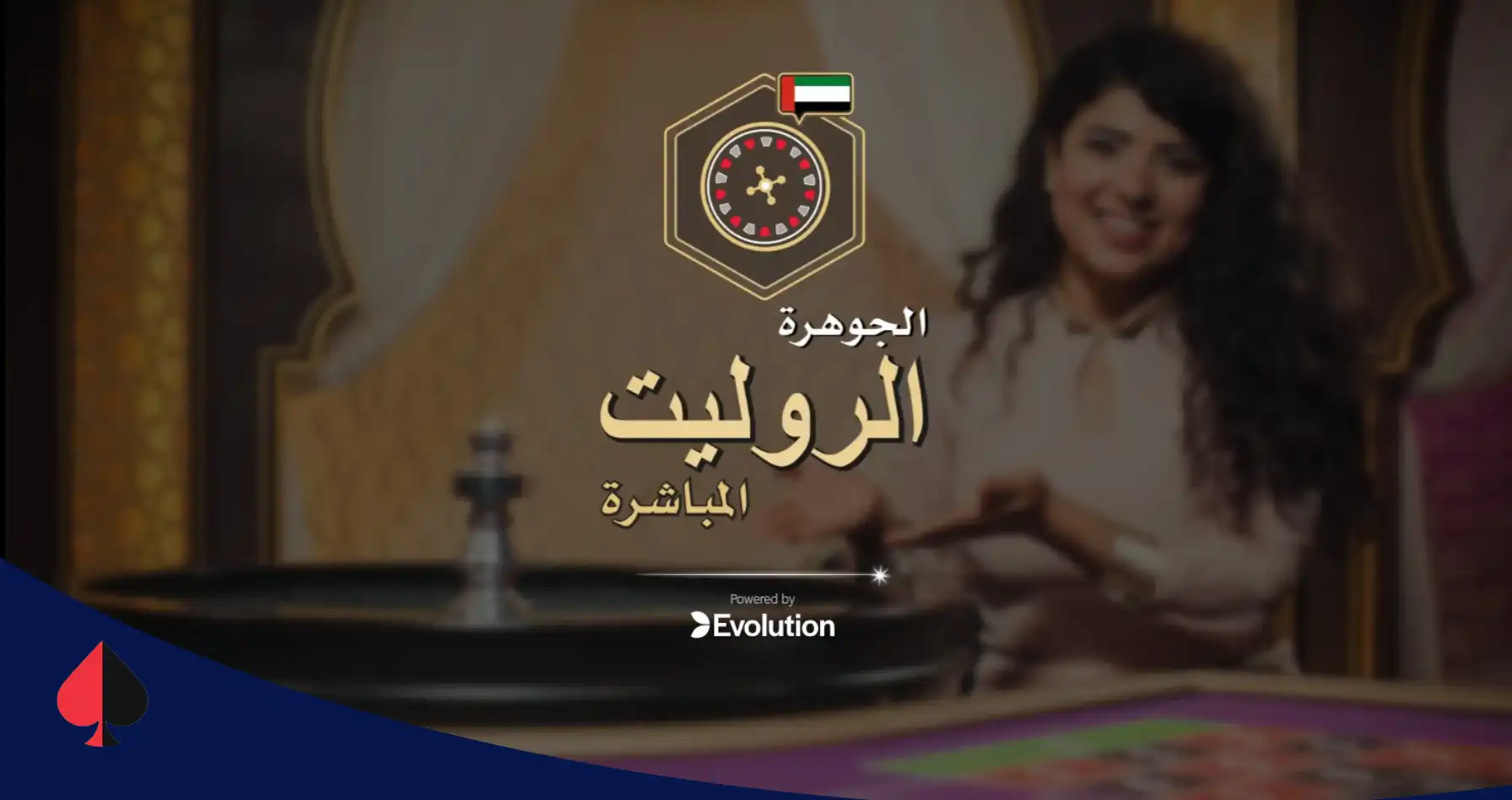 جوهرة روليت عربي