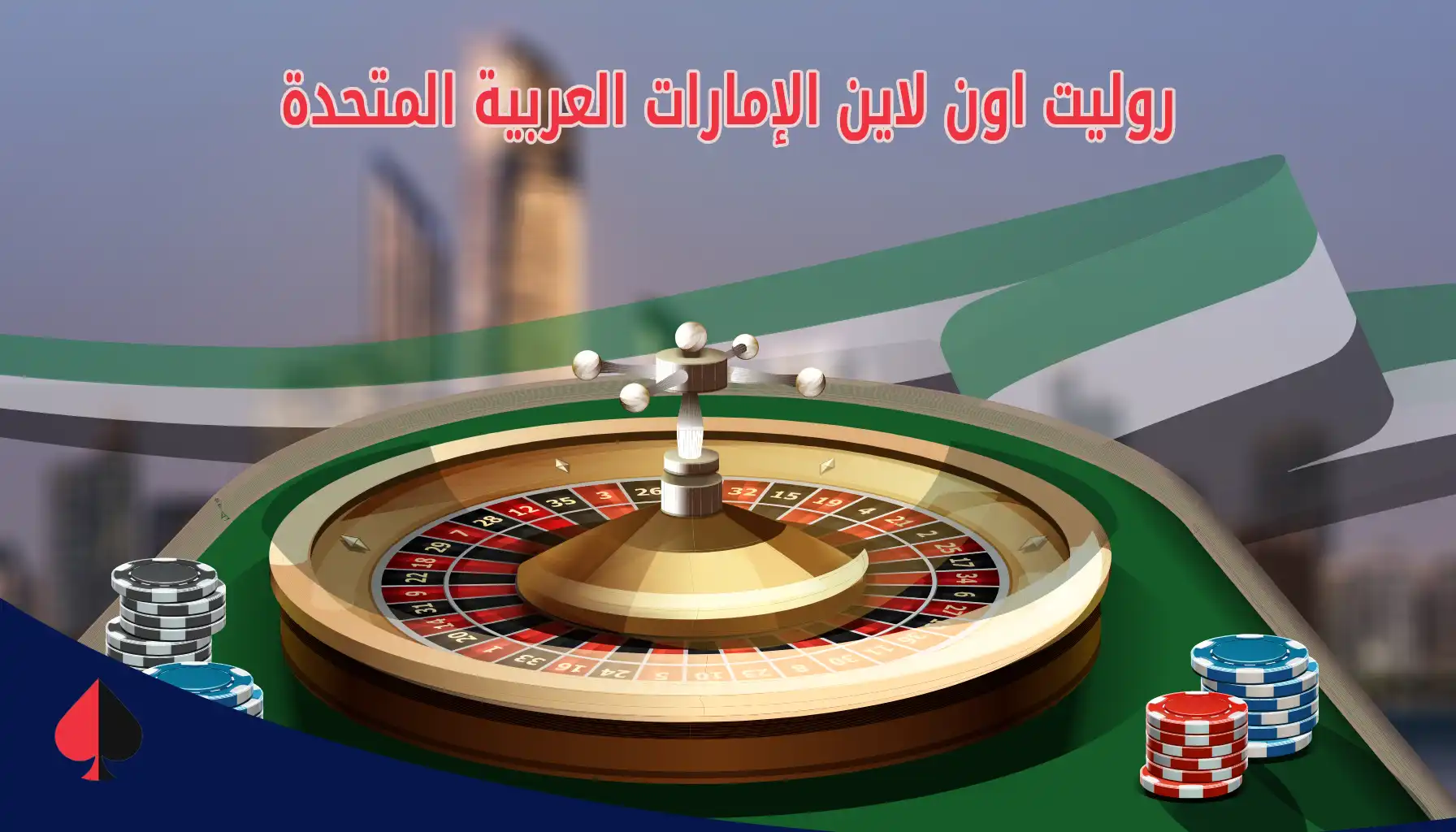 روليت الامارات