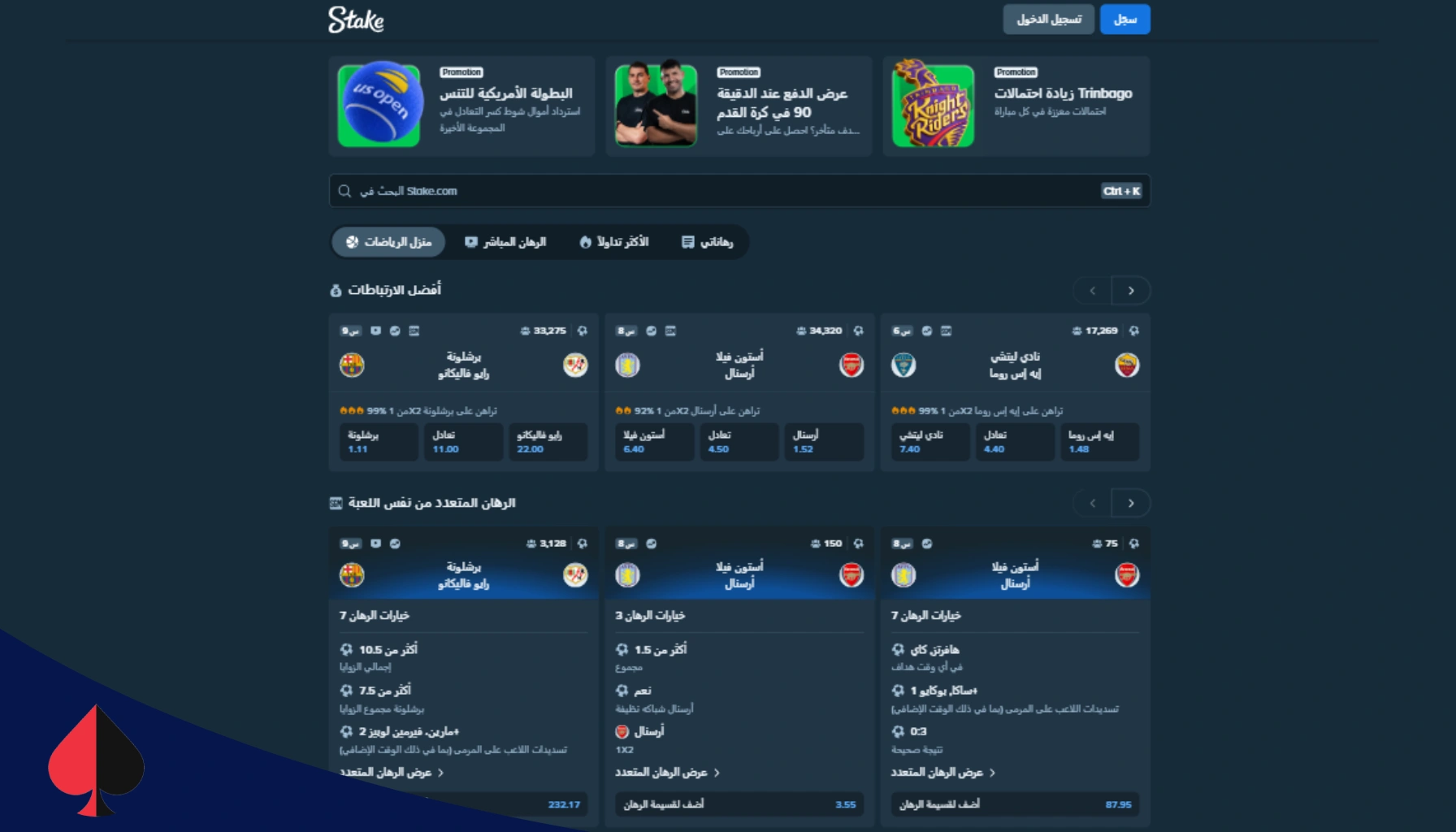 ستيك للمراهنات