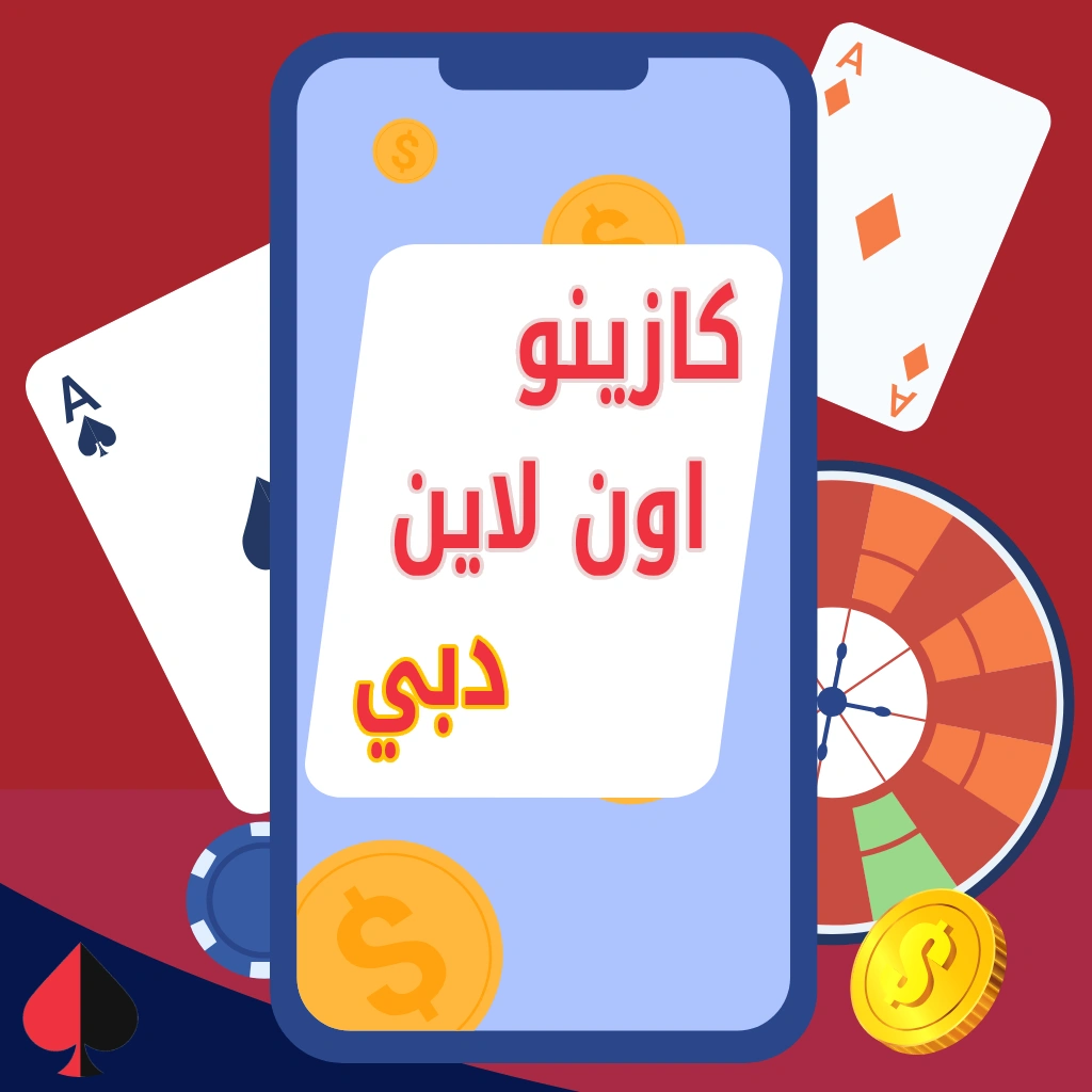 كازينو دبي اون لاين