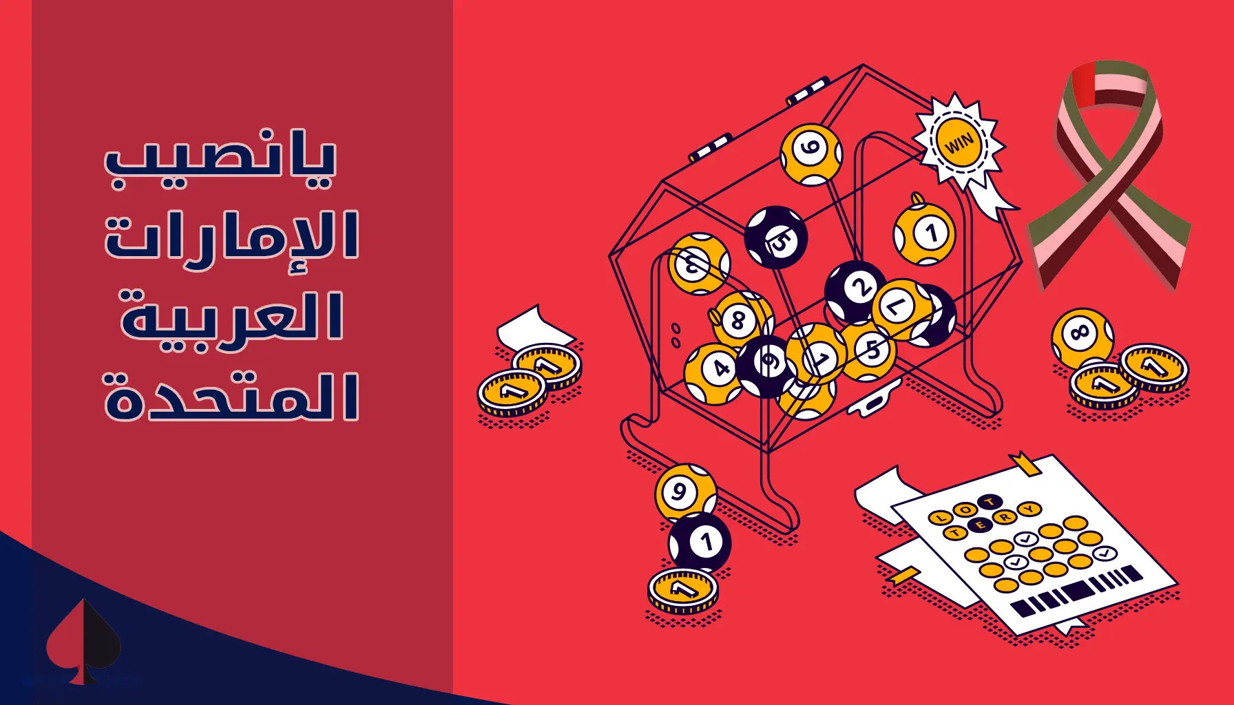 يانصيب الإمارات